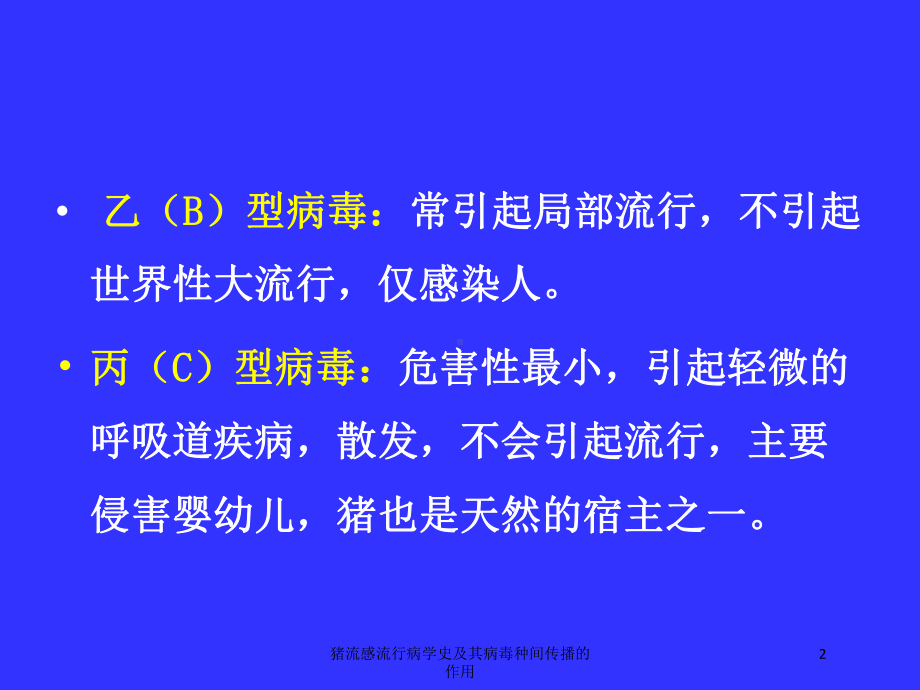 猪流感流行病学史及其病毒种间传播的作用培训课件.ppt_第2页