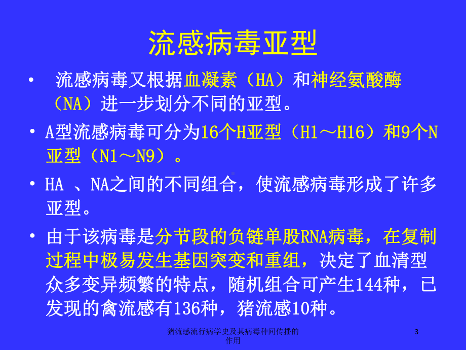 猪流感流行病学史及其病毒种间传播的作用培训课件.ppt_第3页