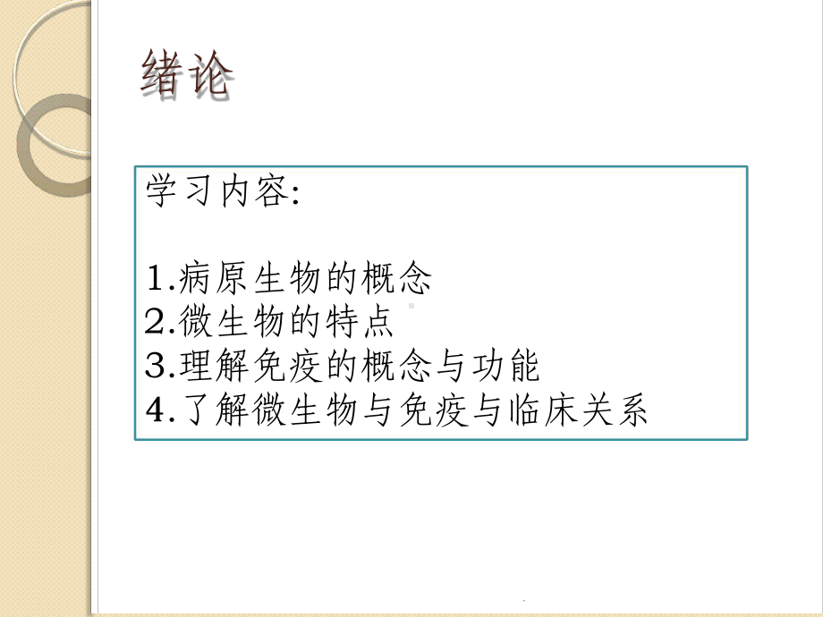 病原微生物与免疫学基础绪论课件.ppt_第2页