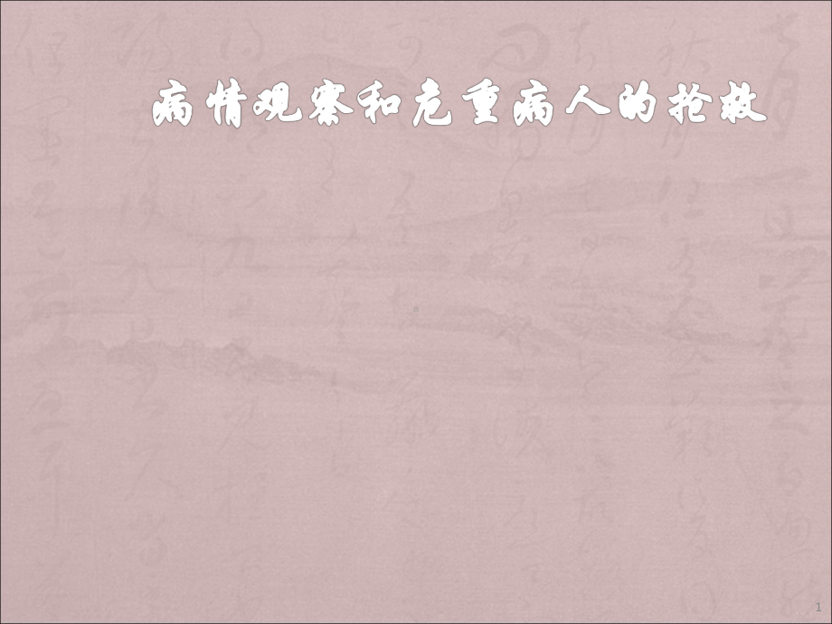 病情观察和危重病人的抢救医学课件.ppt_第1页