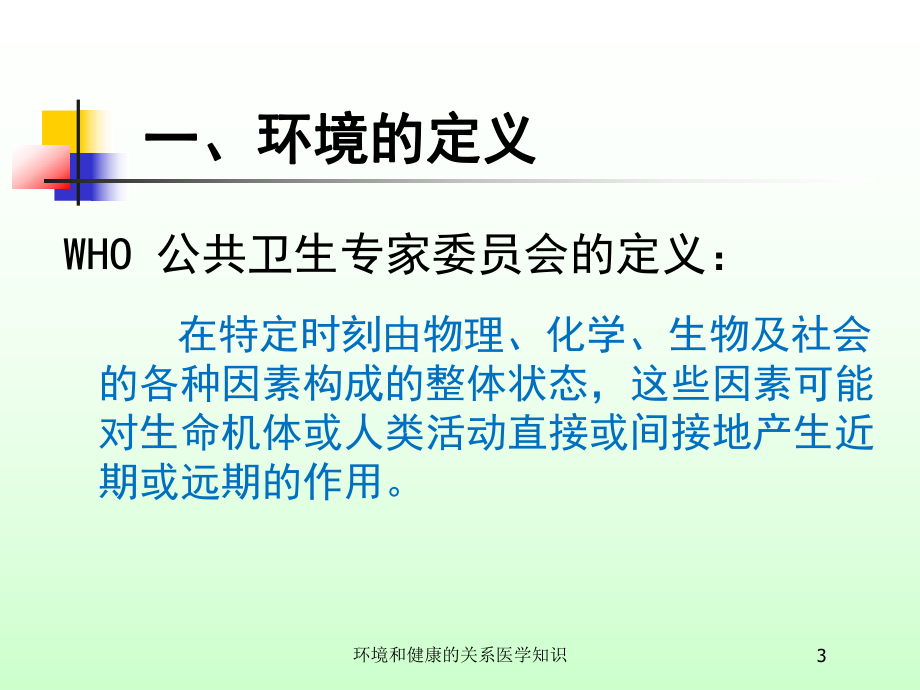 环境和健康的关系医学知识培训课件.ppt_第3页