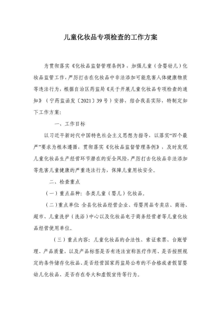 儿童化妆品专项检查的工作方案.docx_第1页