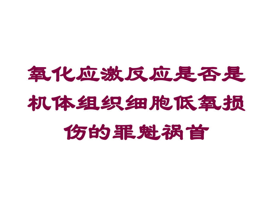 氧化应激反应是否是机体组织细胞低氧损伤的罪魁祸首培训课件.ppt_第1页