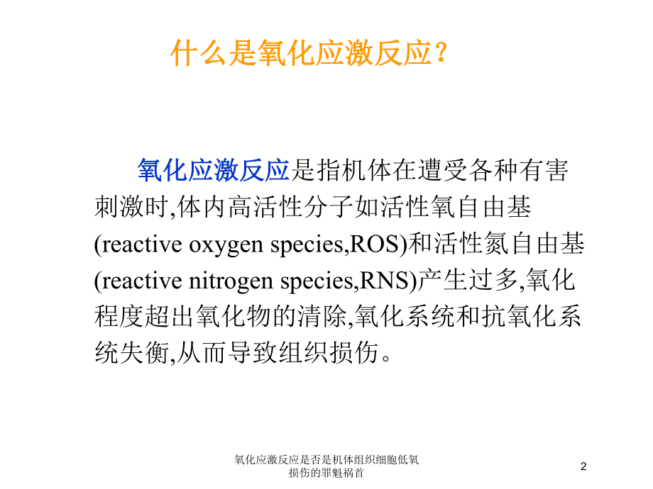 氧化应激反应是否是机体组织细胞低氧损伤的罪魁祸首培训课件.ppt_第2页