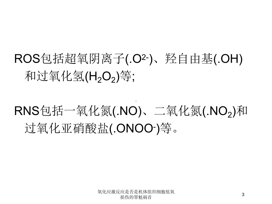 氧化应激反应是否是机体组织细胞低氧损伤的罪魁祸首培训课件.ppt_第3页