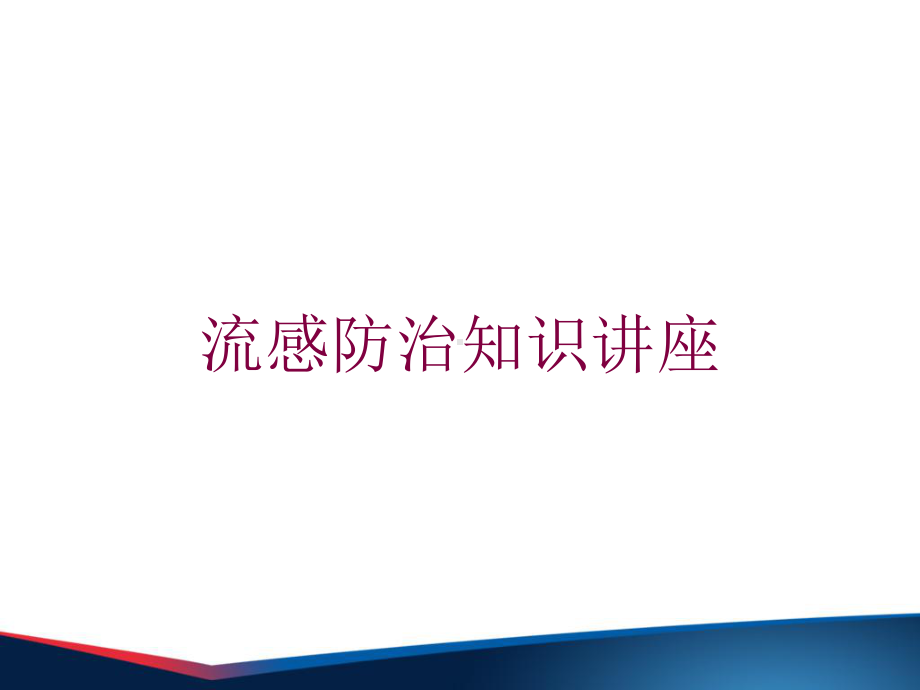 流感防治知识讲座培训课件.ppt_第1页