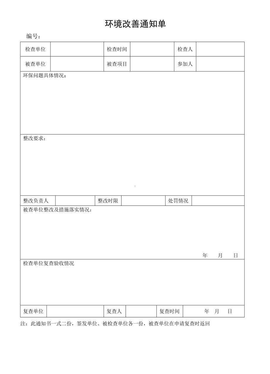 ISO14001-2015记录表单-环境改善通知单参考模板范本.doc_第1页