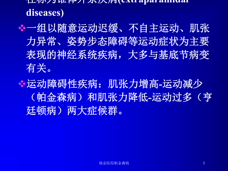 瑞金医院帕金森病培训课件.ppt_第3页