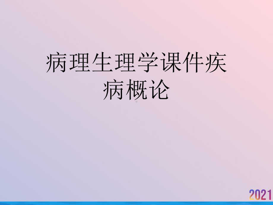 病理生理学课件疾病概论.ppt_第1页