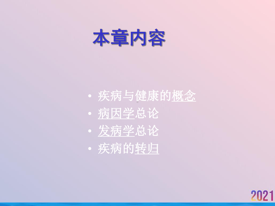 病理生理学课件疾病概论.ppt_第2页