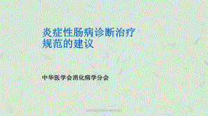 炎症性肠病诊断治疗规范的建议课件.ppt