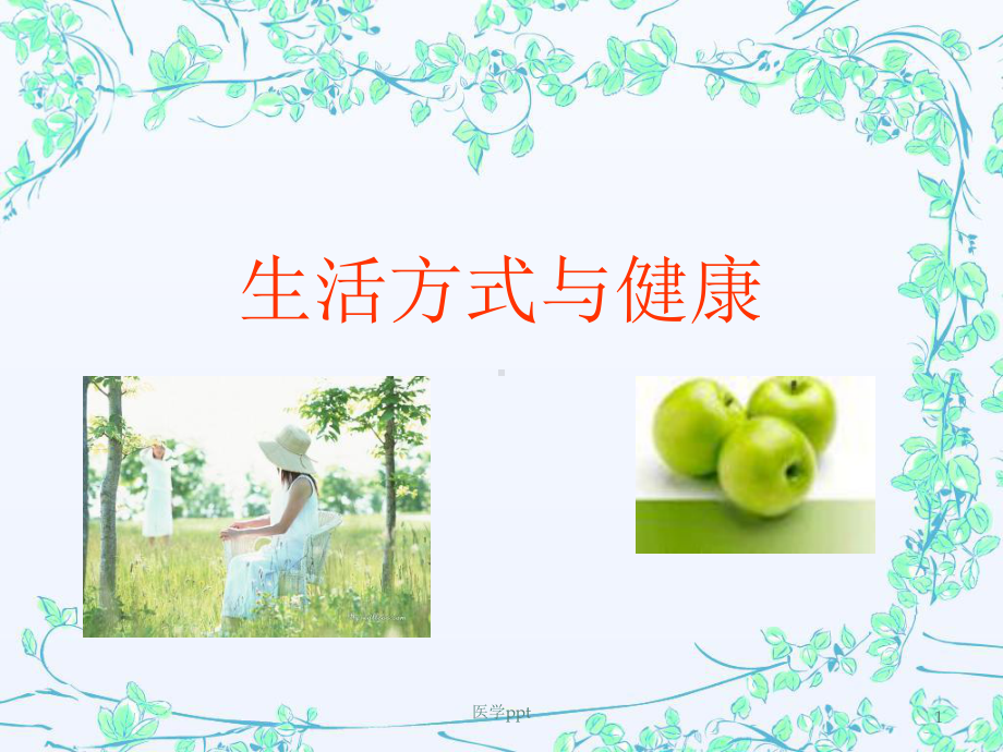 生活方式与健康课件8.ppt_第1页