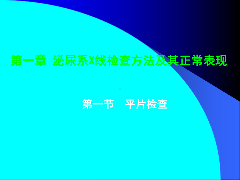 泌尿系统X线诊断课件.ppt_第1页