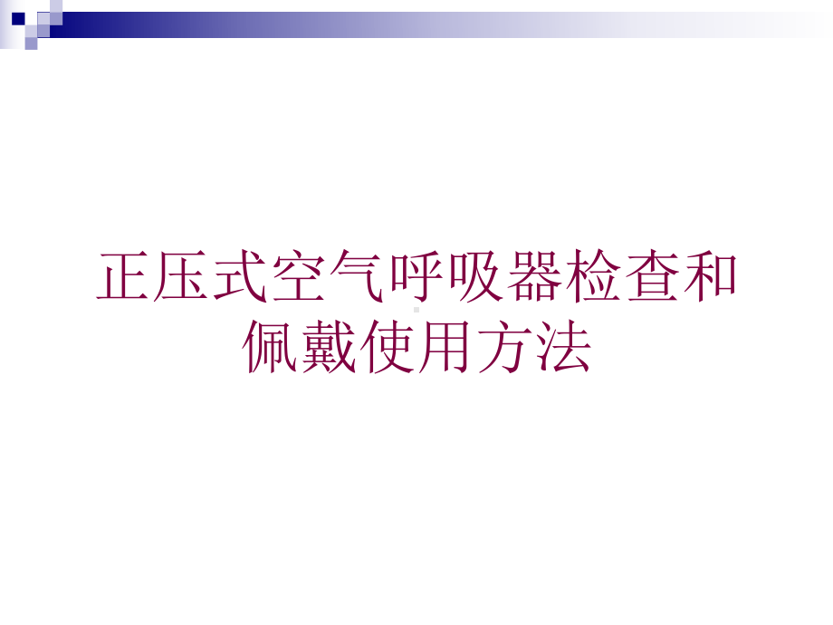 正压式空气呼吸器检查和佩戴使用方法培训课件.ppt_第1页