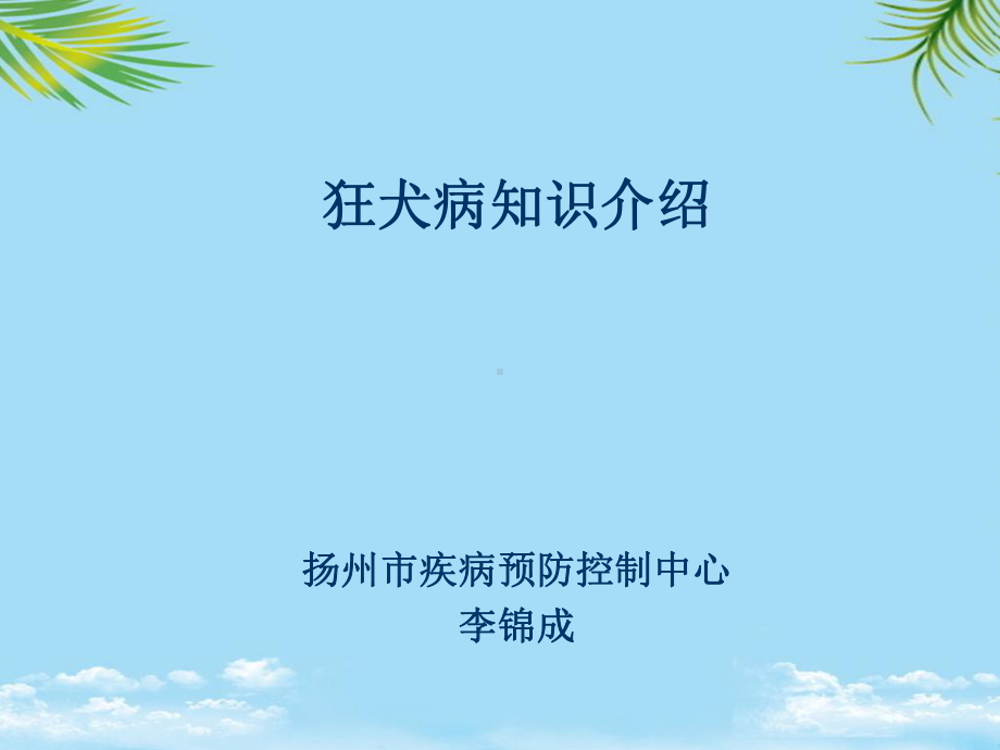 狂犬病介绍课件.ppt_第1页