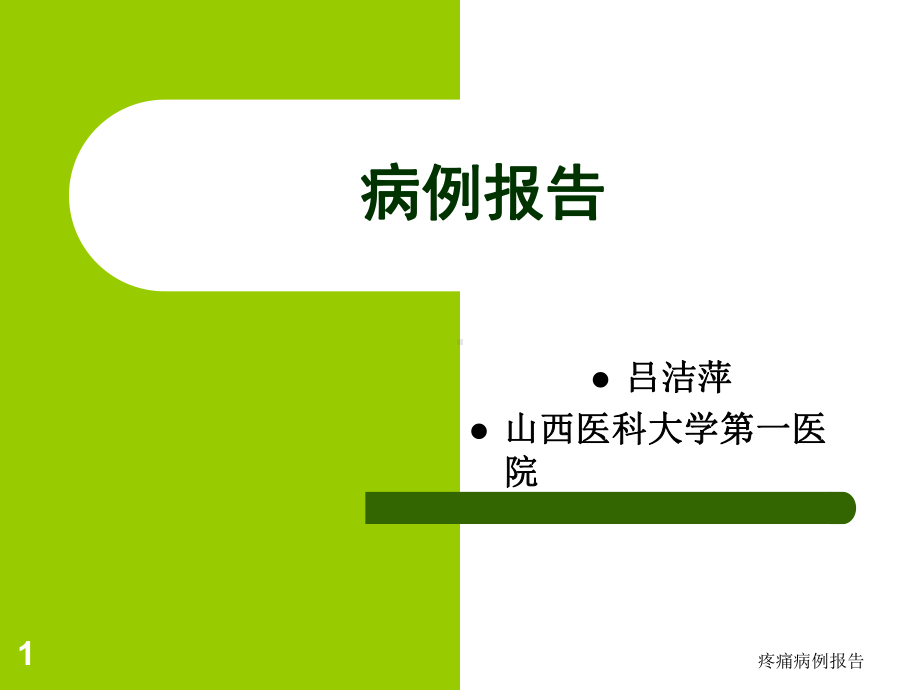 疼痛病例报告课件.ppt_第1页