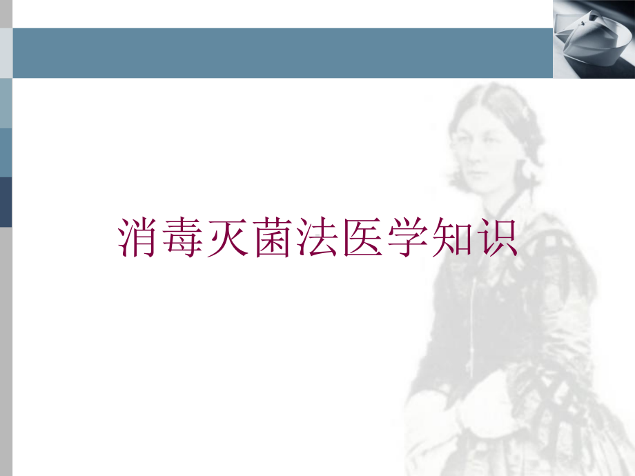 消毒灭菌法医学知识培训课件.ppt_第1页