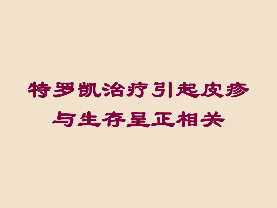 特罗凯治疗引起皮疹与生存呈正相关培训课件.ppt_第1页