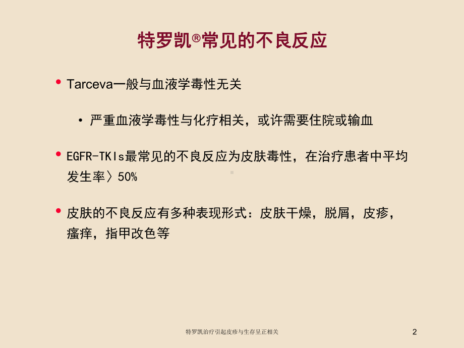 特罗凯治疗引起皮疹与生存呈正相关培训课件.ppt_第2页