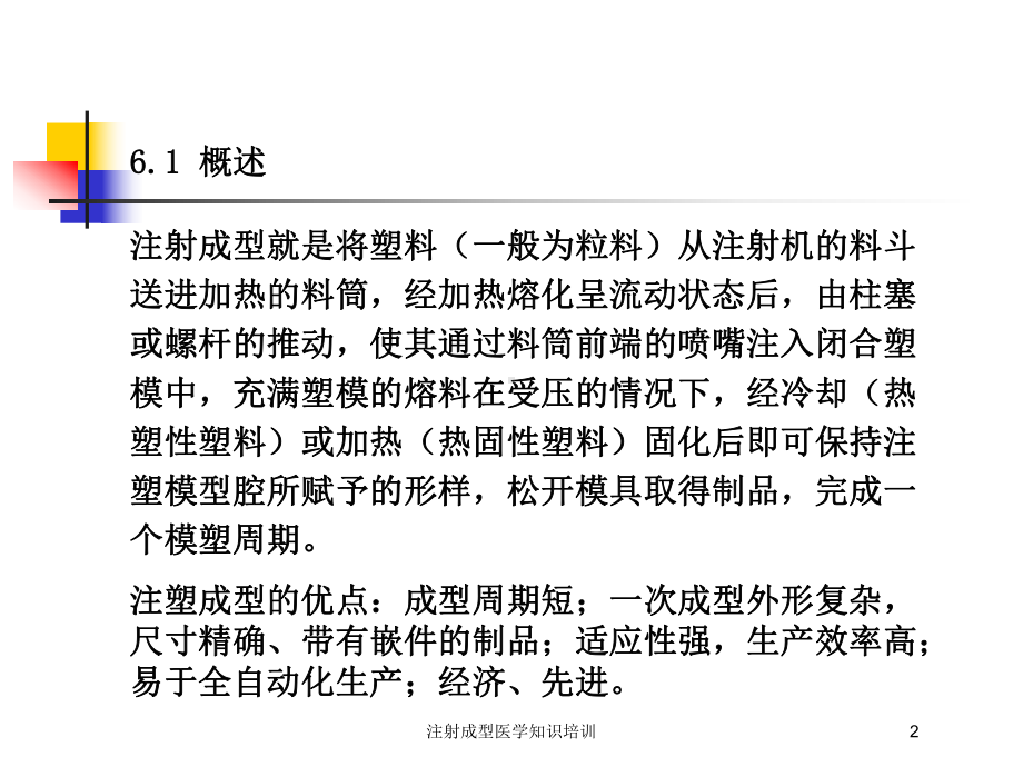 注射成型医学知识培训培训课件.ppt_第2页