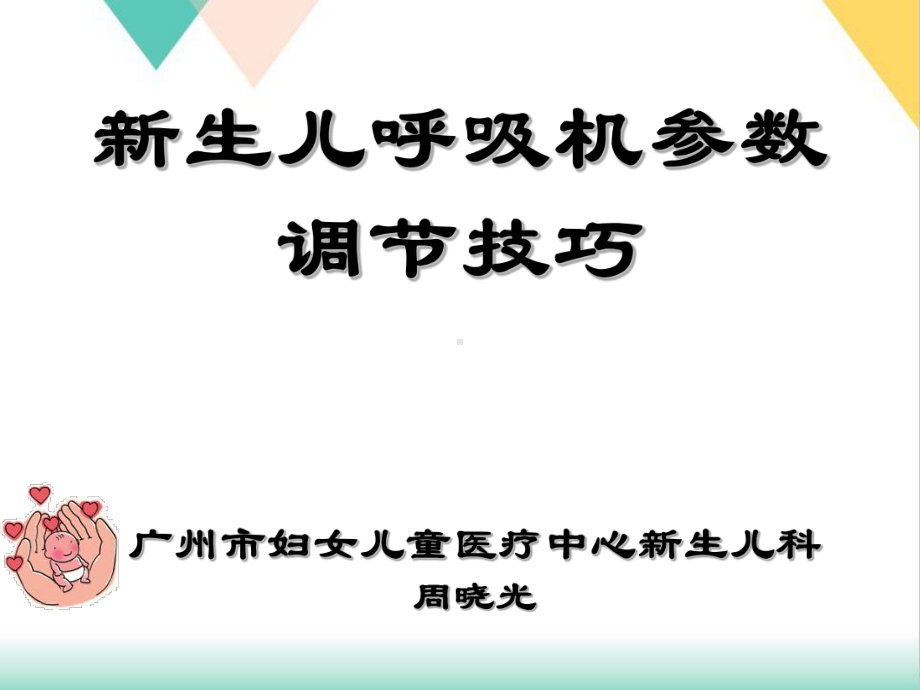 生儿呼吸机参数调节技巧培训课件.ppt_第2页