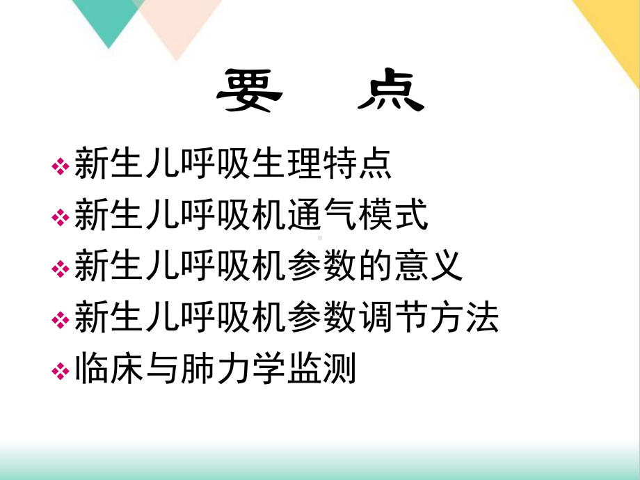 生儿呼吸机参数调节技巧培训课件.ppt_第3页