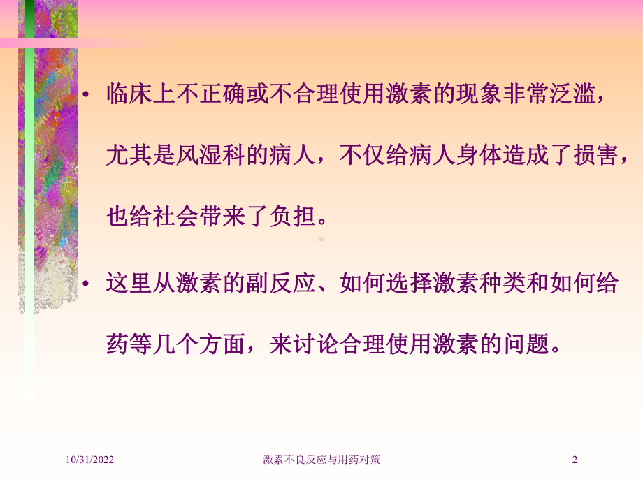 激素不良反应与用药对策培训课件.ppt_第2页