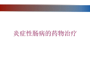 炎症性肠病的药物治疗培训课件.ppt