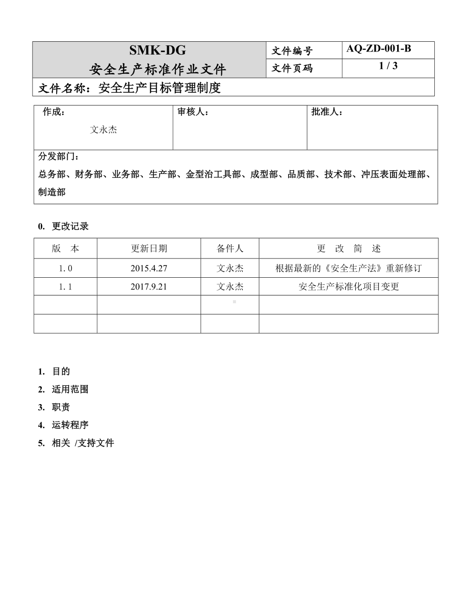 安全生产目标管理制度（1-1）参考模板范本.doc_第1页