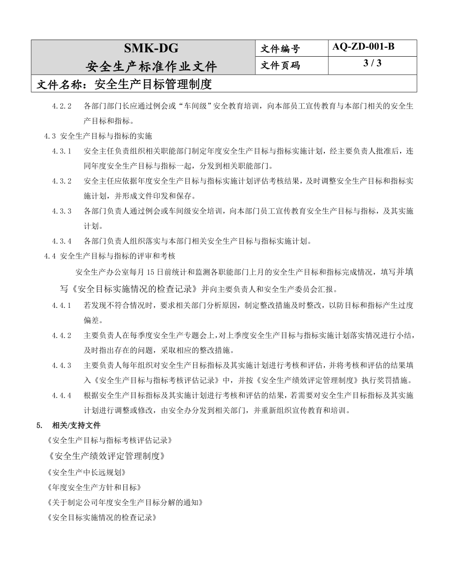 安全生产目标管理制度（1-1）参考模板范本.doc_第3页