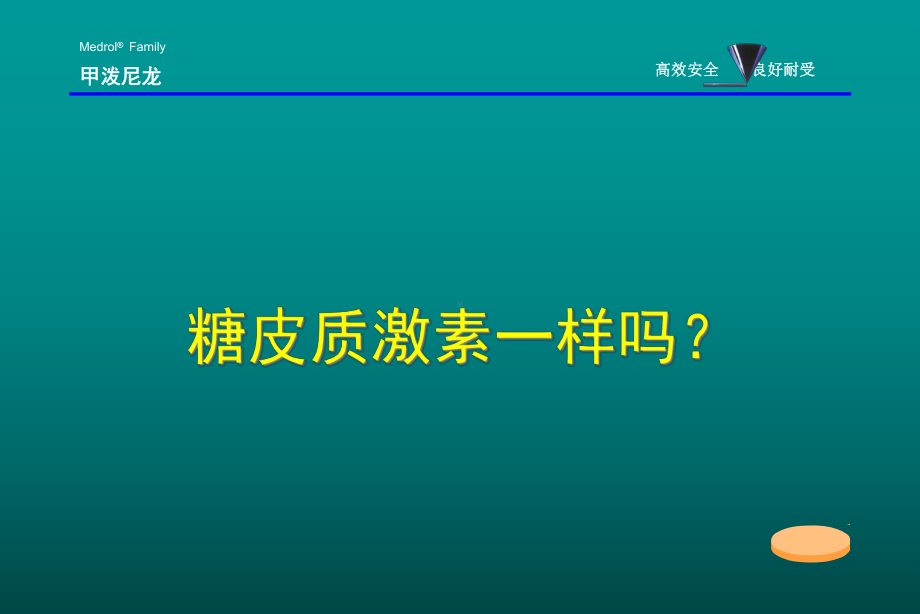 甲强龙(糖皮质激素之间的区别)课件.pptx_第1页