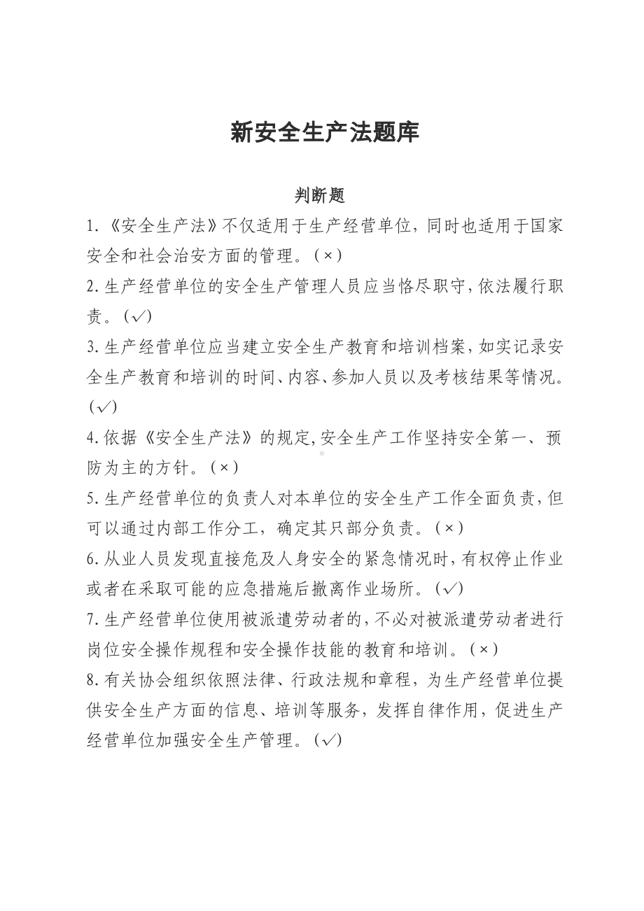 安全生产法-考试试卷题库判断题参考模板范本.docx_第1页