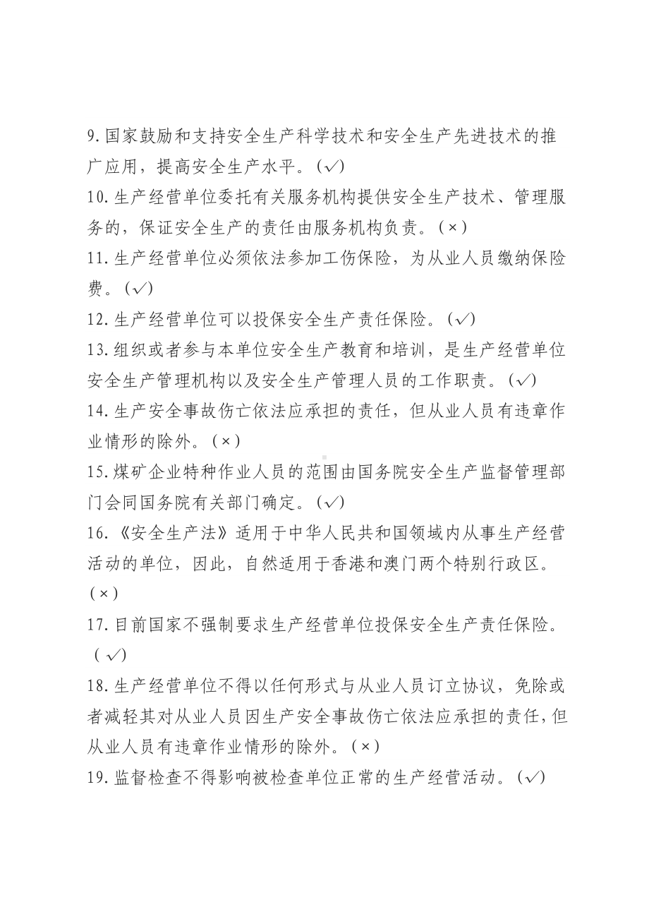 安全生产法-考试试卷题库判断题参考模板范本.docx_第2页