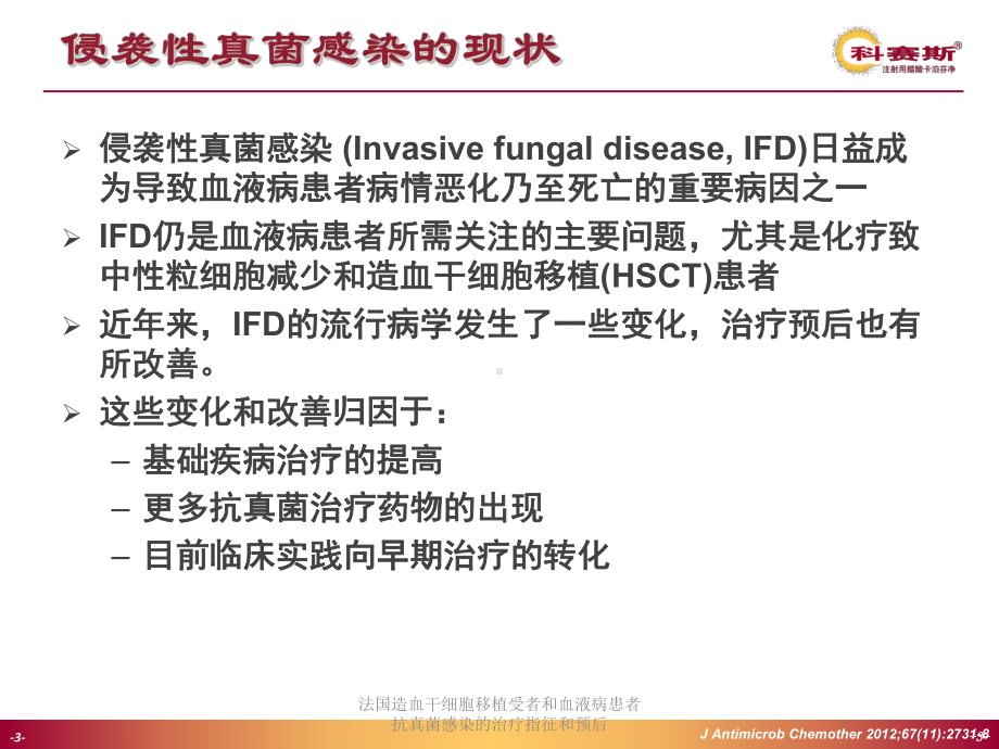 法国造血干细胞移植受者和血液病患者抗真菌感染的治疗指征和预后培训课件.ppt_第3页