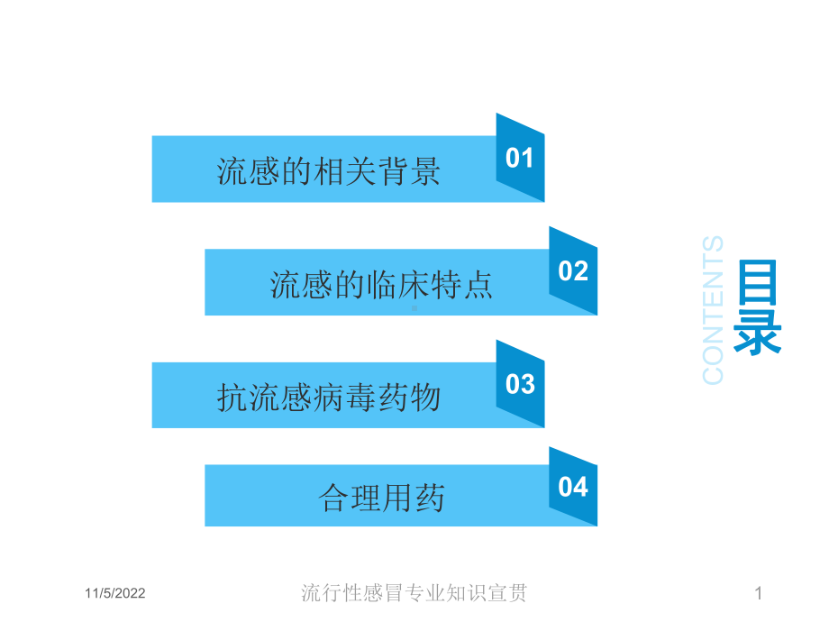 流行性感冒专业知识宣贯培训课件.ppt_第1页