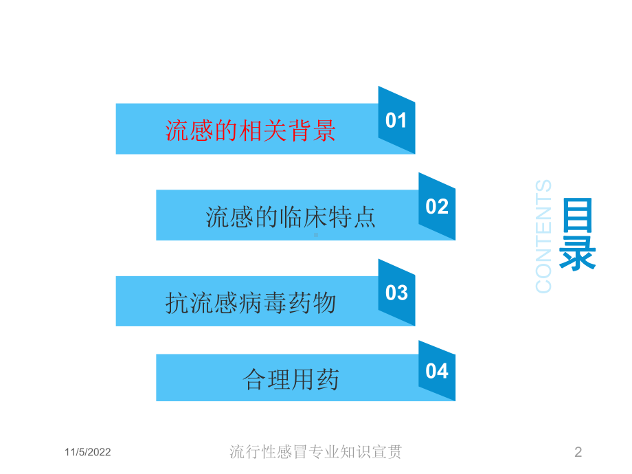 流行性感冒专业知识宣贯培训课件.ppt_第2页