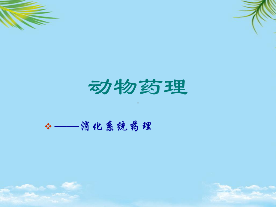 消化系统药理讲解课件.ppt_第1页