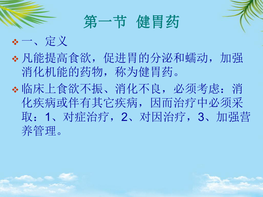 消化系统药理讲解课件.ppt_第3页