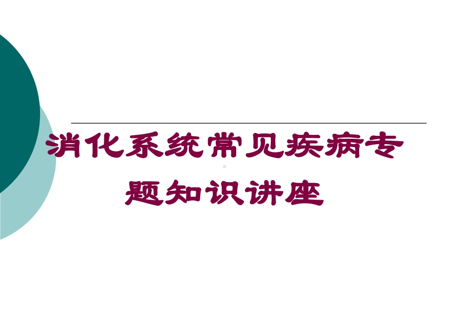 消化系统常见疾病专题知识讲座培训课件.ppt_第1页