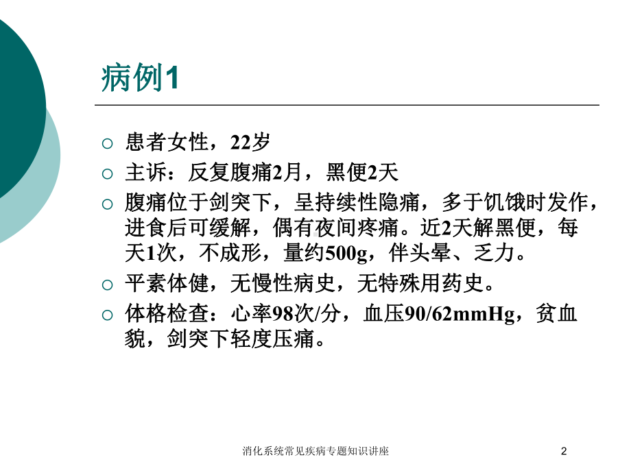 消化系统常见疾病专题知识讲座培训课件.ppt_第2页