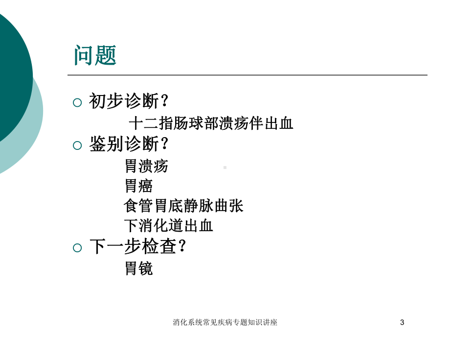 消化系统常见疾病专题知识讲座培训课件.ppt_第3页