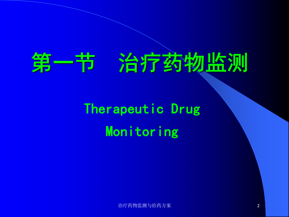 治疗药物监测与给药方案培训课件.ppt_第2页