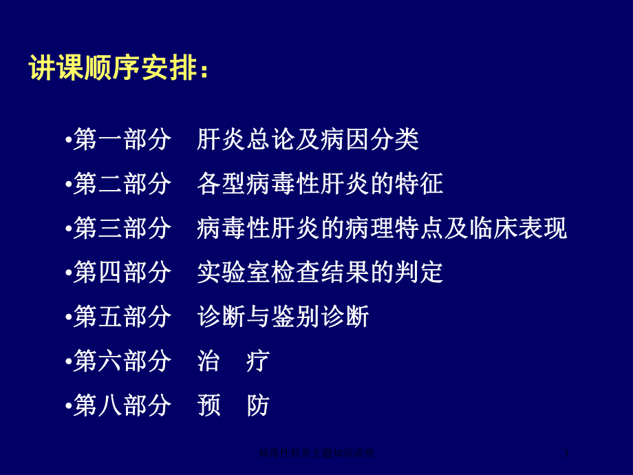 病毒性肝炎主题知识讲座培训课件.ppt_第3页