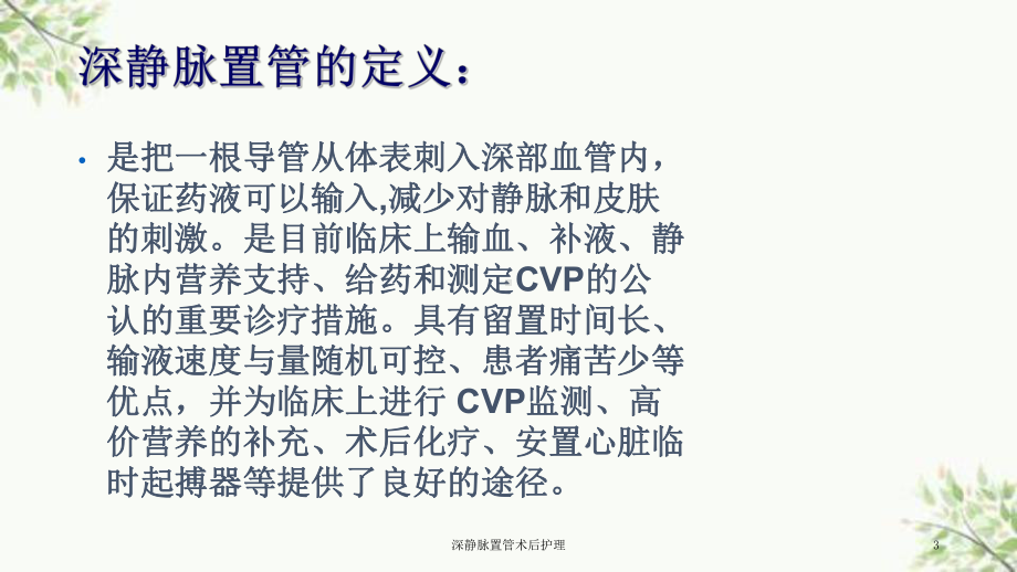 深静脉置管术后护理课件.ppt_第3页