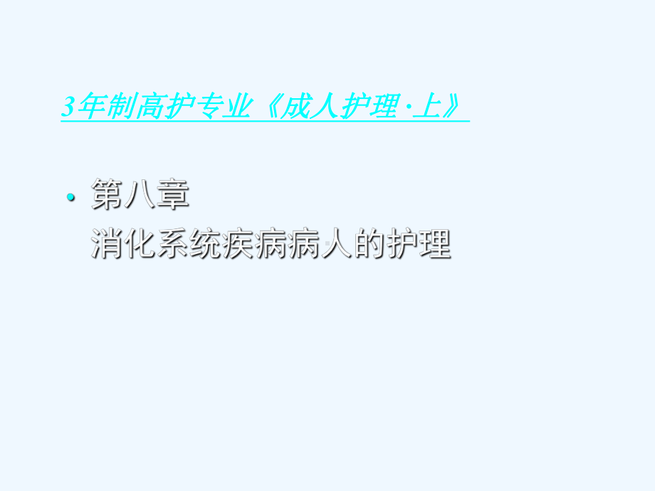 消化系统疾病病人的护理-课件.ppt_第1页