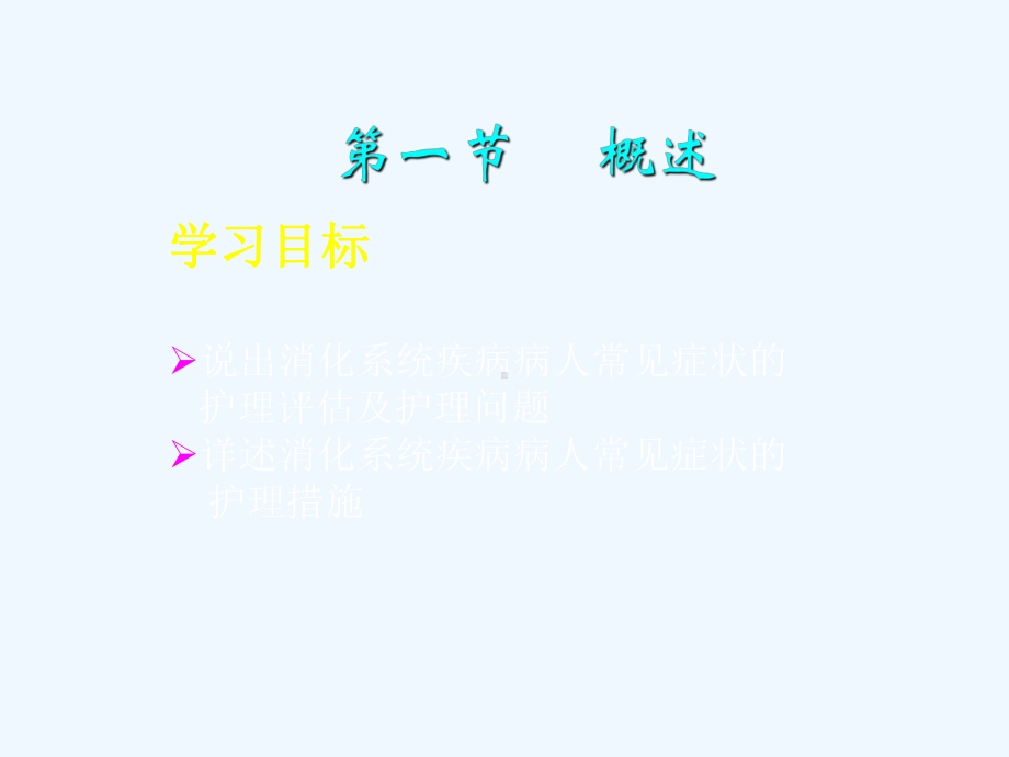 消化系统疾病病人的护理-课件.ppt_第2页