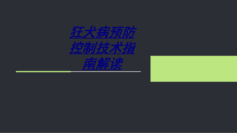 狂犬病预防控制技术指南解读讲义课件.ppt_第1页