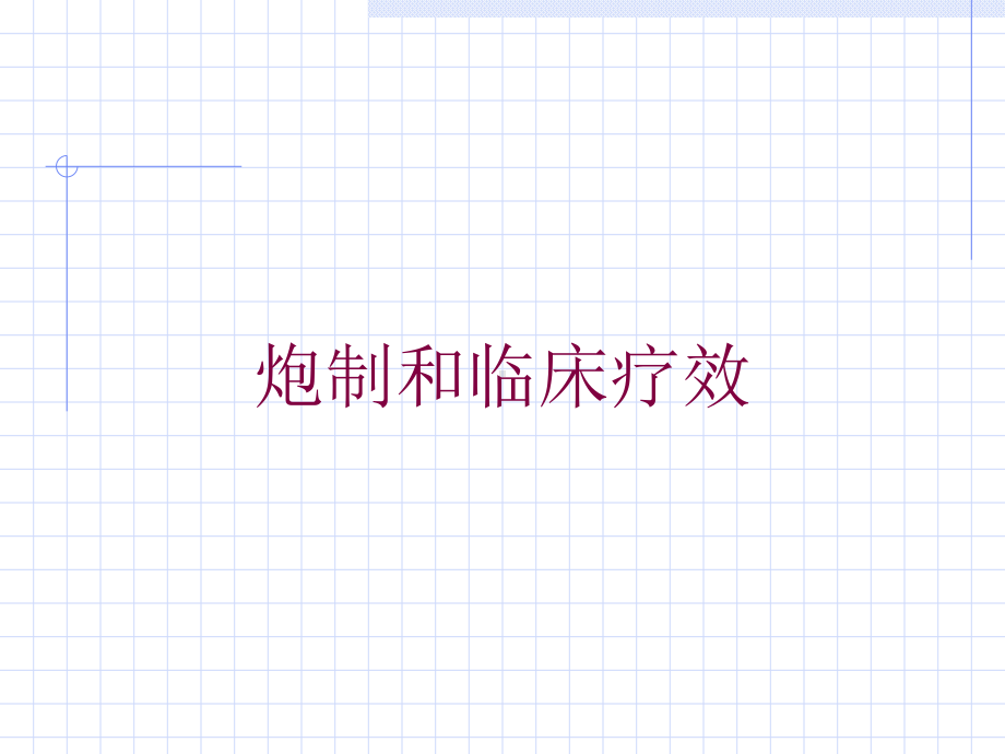 炮制和临床疗效培训课件.ppt_第1页