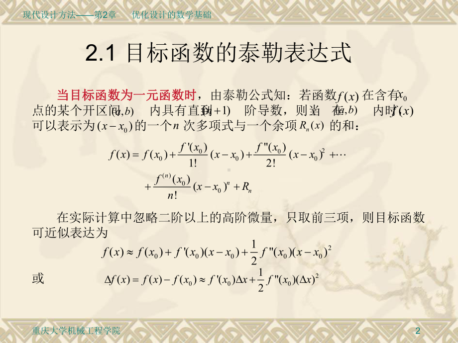 现代设计方法课件-第2章-优化设计的数学基础.ppt_第2页