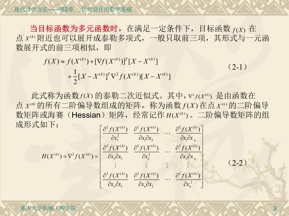 现代设计方法课件-第2章-优化设计的数学基础.ppt_第3页